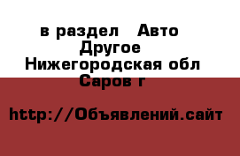  в раздел : Авто » Другое . Нижегородская обл.,Саров г.